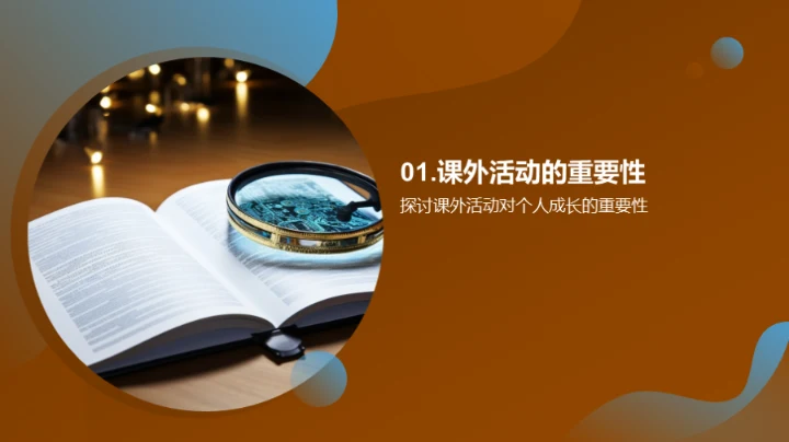 探索课外活动之道