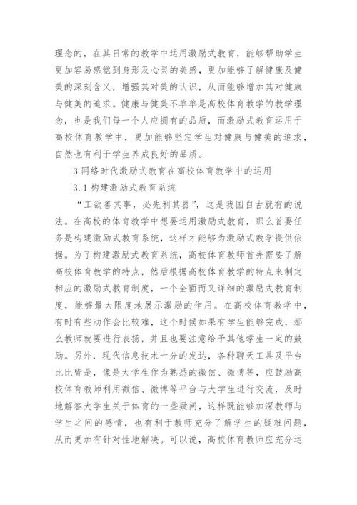 网络时代高校体育教学论文.docx