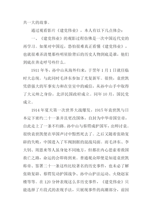 建党伟业观后感-1.docx