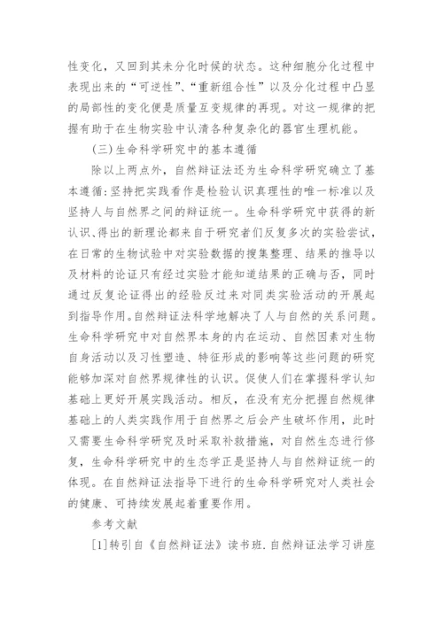 自然辩证法在生命科学研究中的具体应用论文.docx