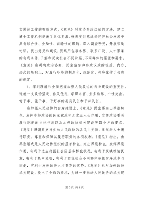 学习“加强人民政协工作的意见”全面推进政协工作(心得体会) (2).docx