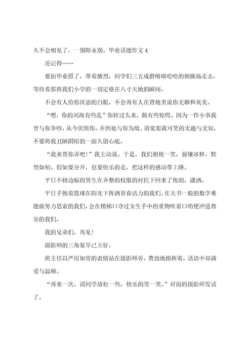 毕业话题作文