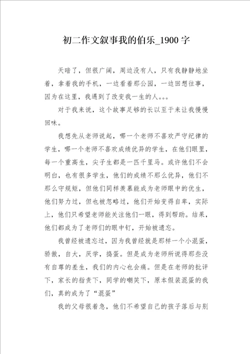 初二作文叙事我的伯乐1900字