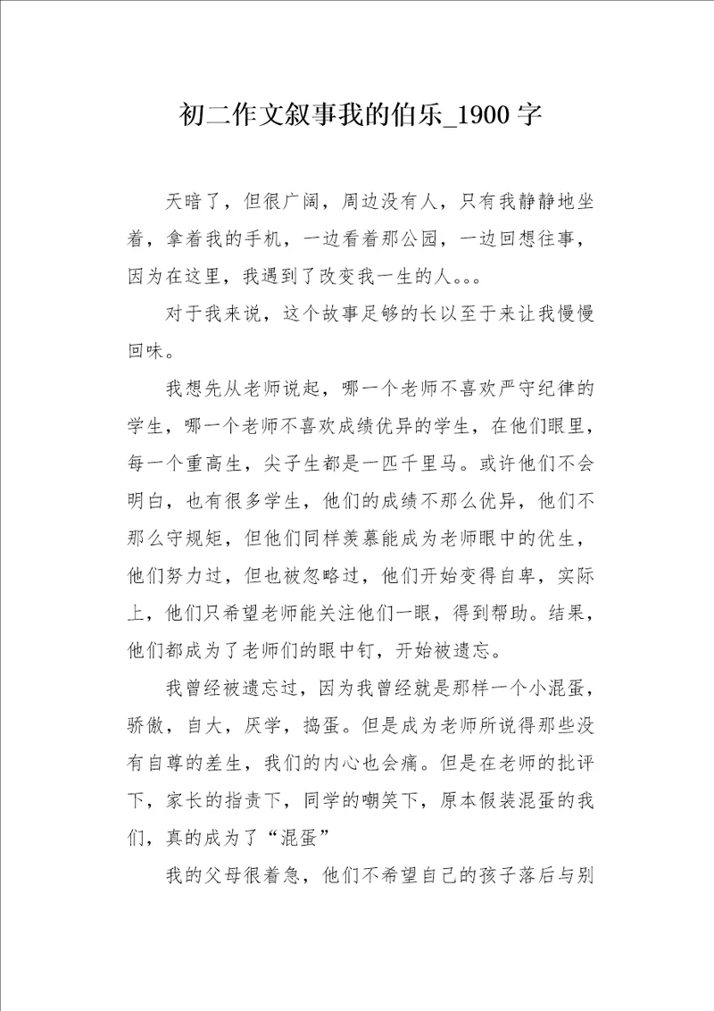 初二作文叙事我的伯乐1900字