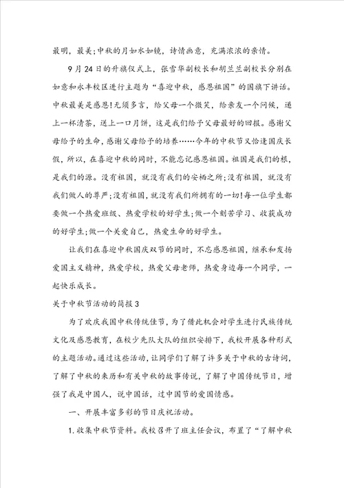 关于中秋节活动的简报