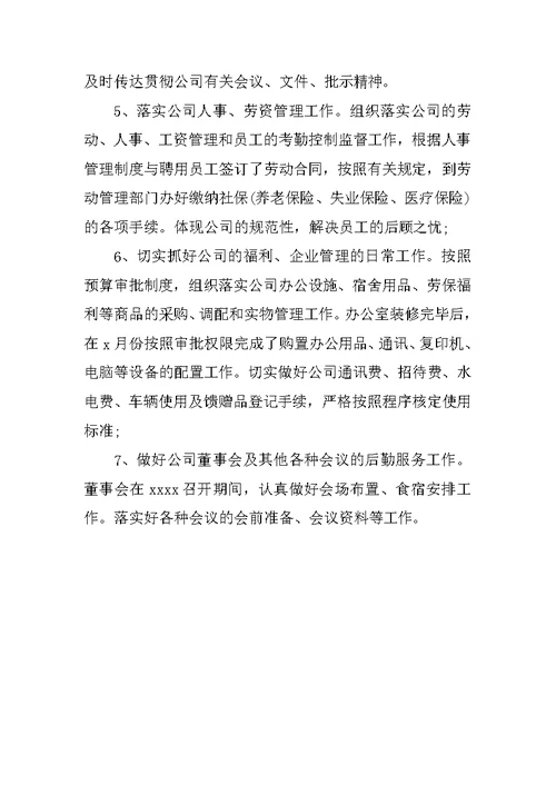 20XX公司办公室主任个人工作总结