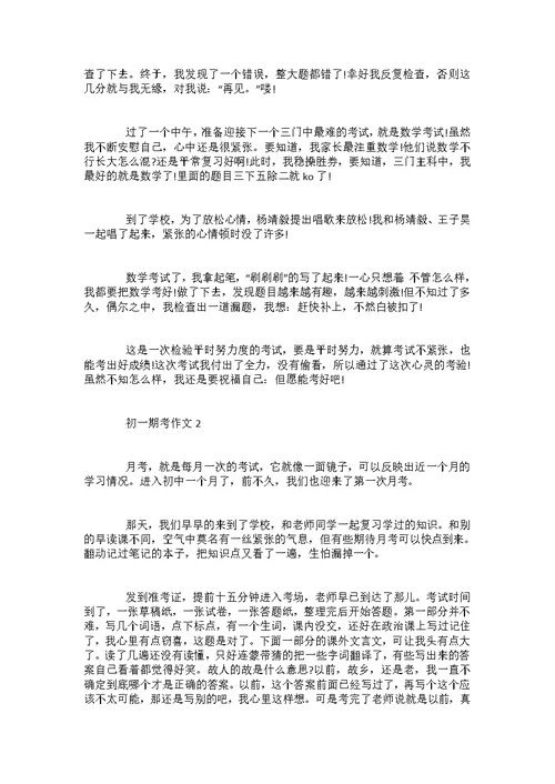 关于期中考试的初一优秀作文5篇