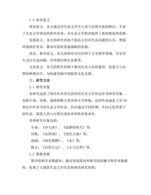 生态文学中的人类与自然关系探讨