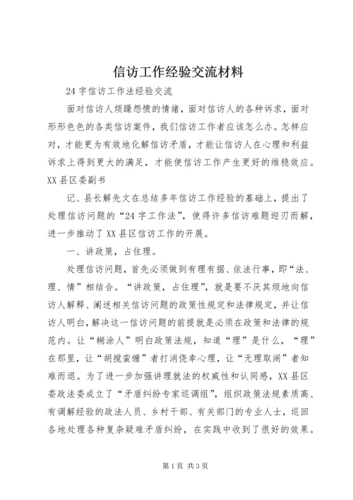 信访工作经验交流材料 (3).docx