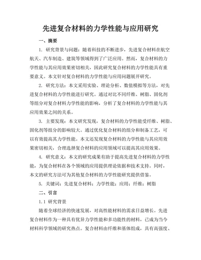 先进复合材料的力学性能与应用研究
