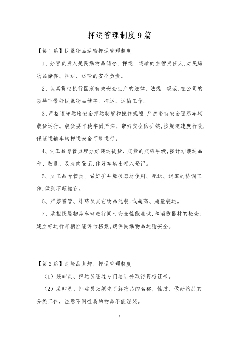 押运管理制度9篇.docx