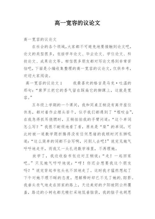 高一宽容的议论文.docx