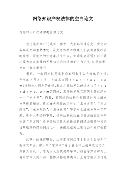 网络知识产权法律的空白论文.docx