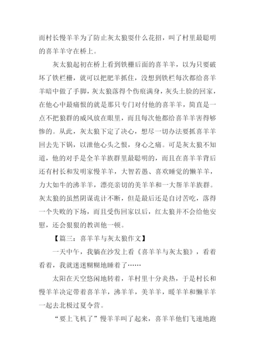 喜羊羊与灰太狼作文.docx