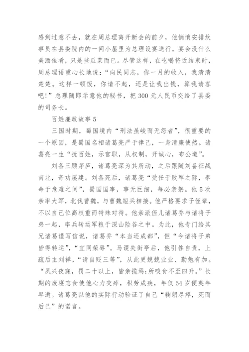 百姓廉政故事精选5篇500字.docx