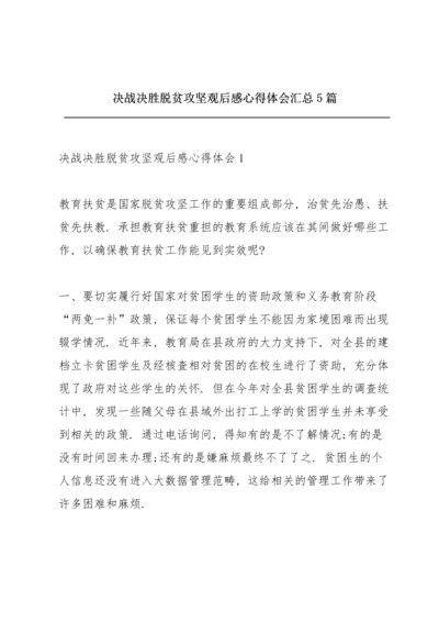 决战决胜脱贫攻坚观后感心得体会汇总5篇.docx
