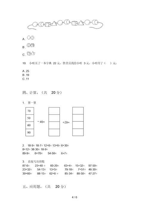 部编版数学试题精选强化训练一年级上学期期中