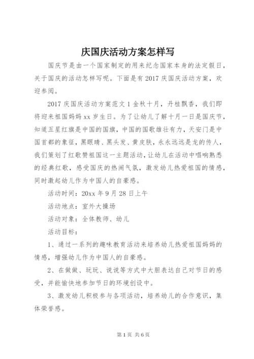 庆国庆活动方案怎样写.docx