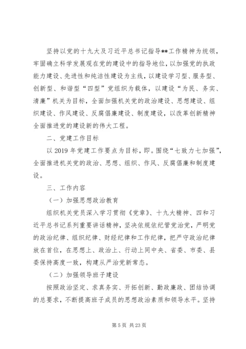 企业党支部某年党建计划六篇.docx