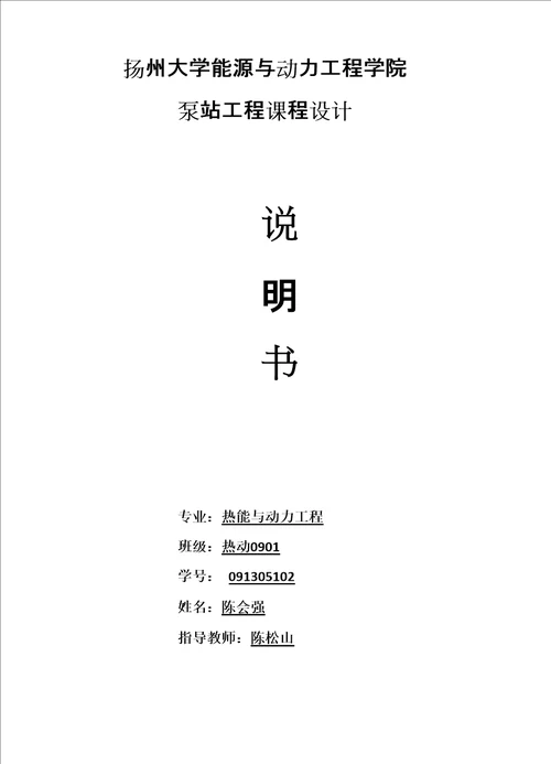 泵站课程设计
