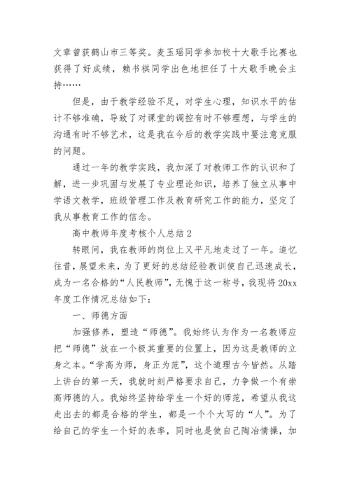 高中教师年度考核个人总结.docx