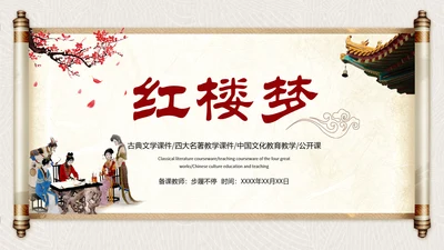 古代文学四大名著之红楼梦PPT模板
