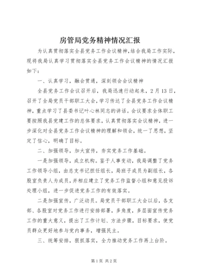 房管局党务精神情况汇报.docx