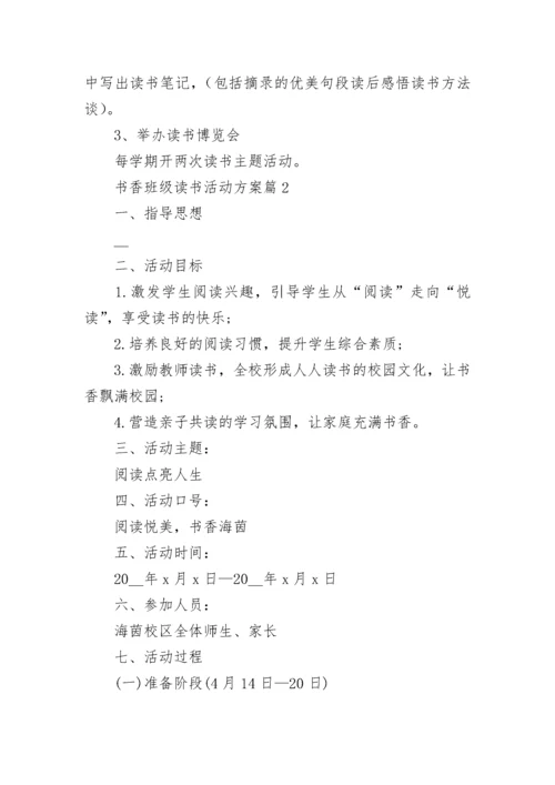 书香班级读书活动方案(实用5篇).docx