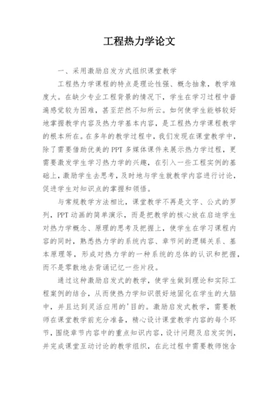 工程热力学论文.docx