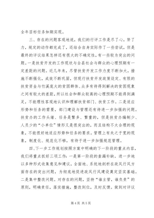 县扶贫办民主评议政风行风工作汇报.docx