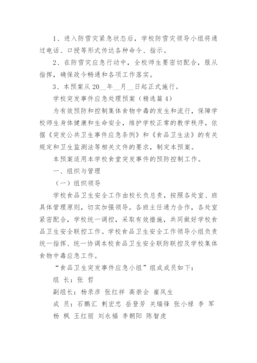 学校突发事件应急处理预案范文（精选10篇）.docx