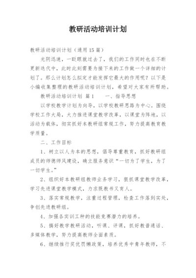 教研活动培训计划.docx