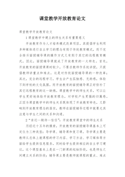 课堂教学开放教育论文.docx