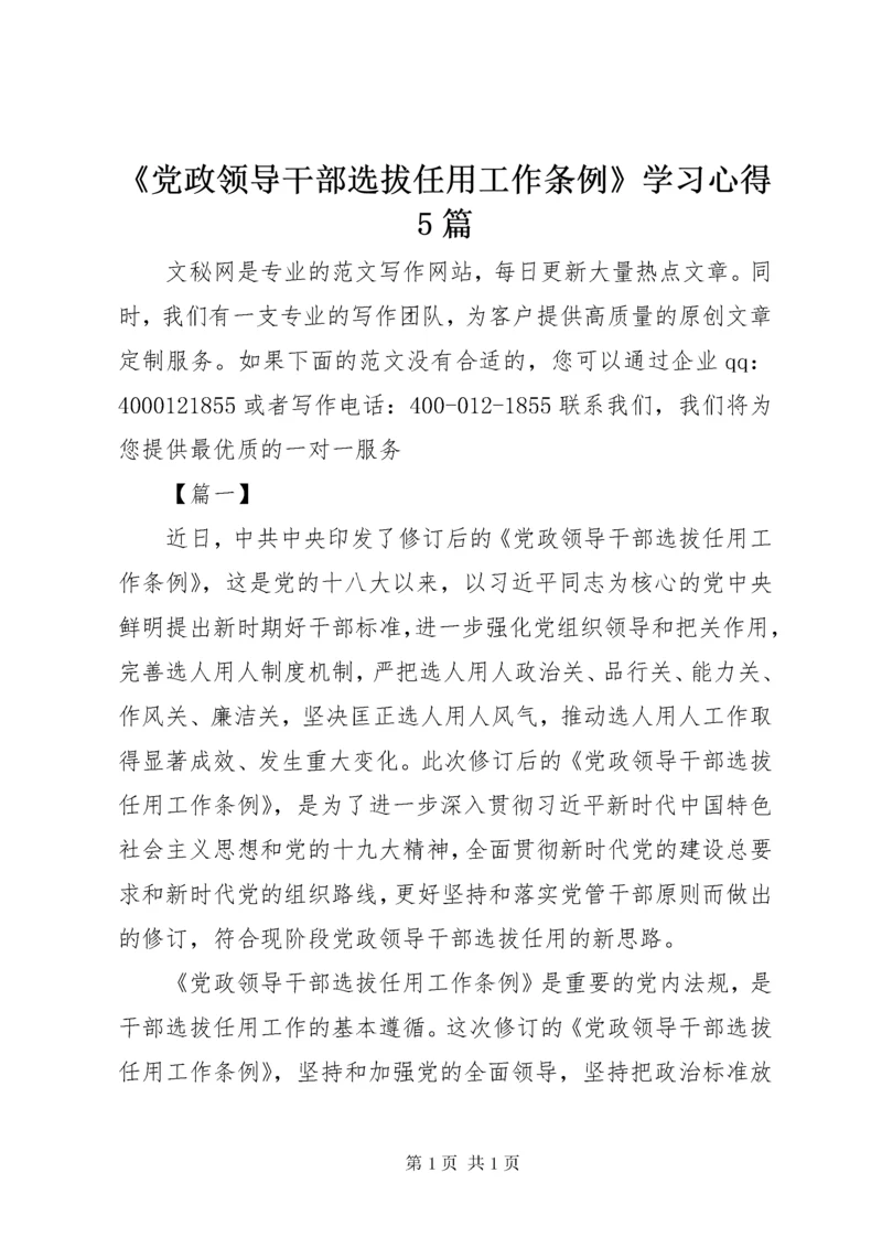 《党政领导干部选拔任用工作条例》学习心得5篇.docx