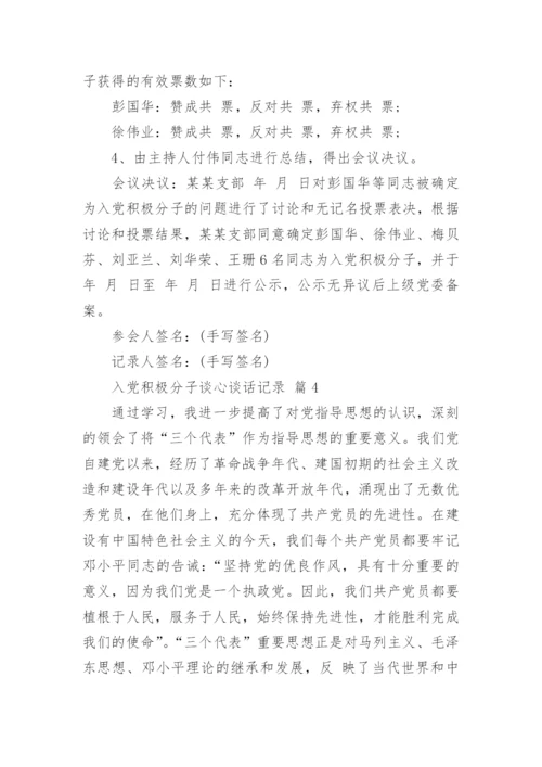 入党积极分子谈心谈话记录.docx