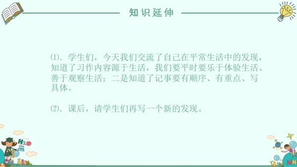 《我的新发现》小学语文课件PPT模板