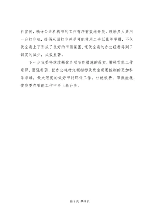 国资委节能工作自评报告与国资委近期工作报告 (2).docx