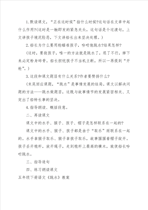 小学语文五年级下册跳水课堂教案