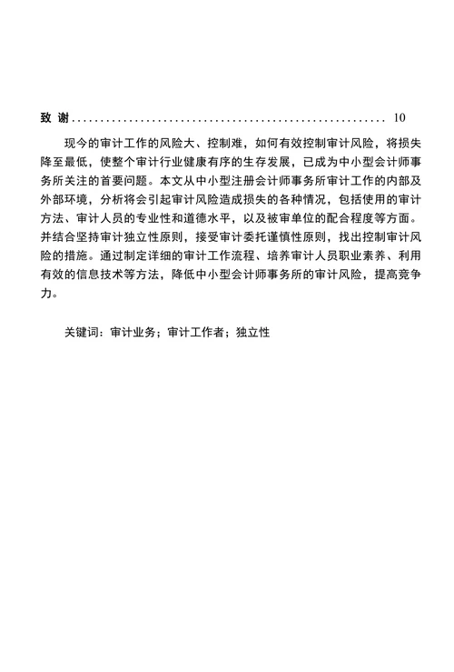 中小型会计师事务所审计风险控制研究