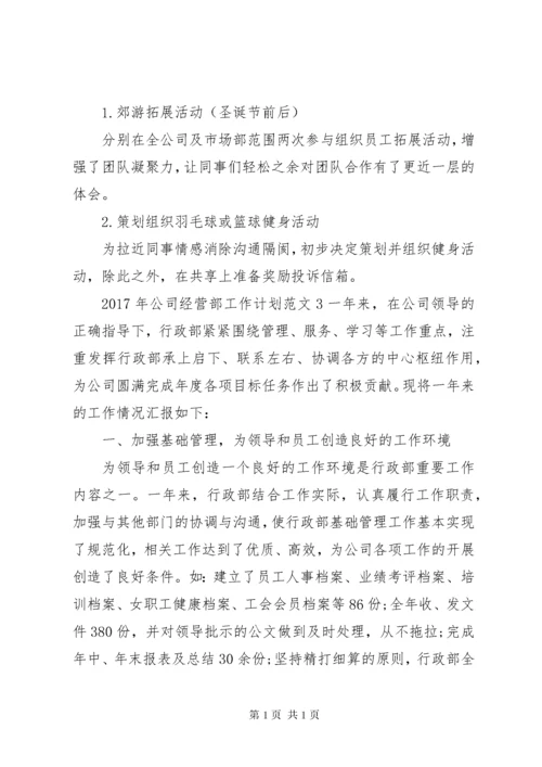 XX年公司经营部工作计划.docx