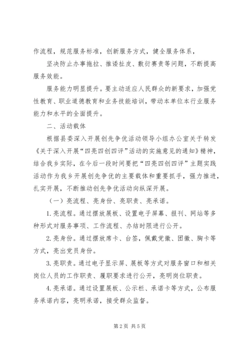 赤鹫乡人民政府开展四亮四评活动实施方案 (2).docx