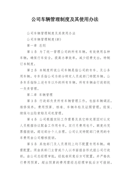 公司车辆管理制度及其使用办法.docx