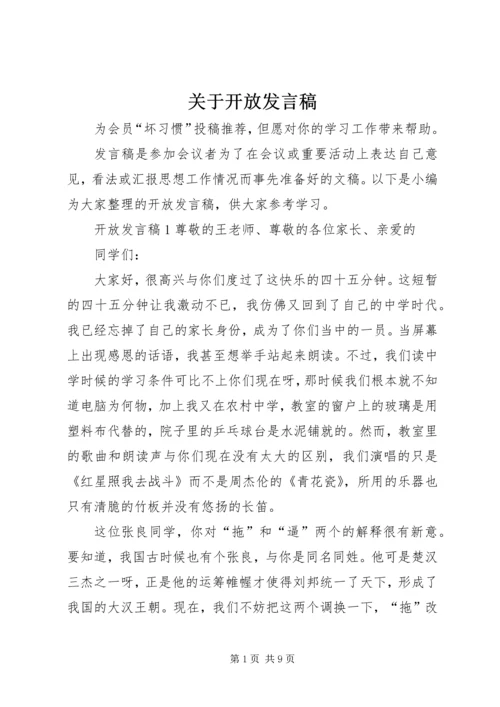 关于开放发言稿.docx