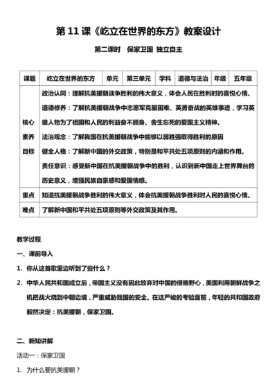 （核心素养目标）11.2 屹立在世界的东方 第二课时  教案设计