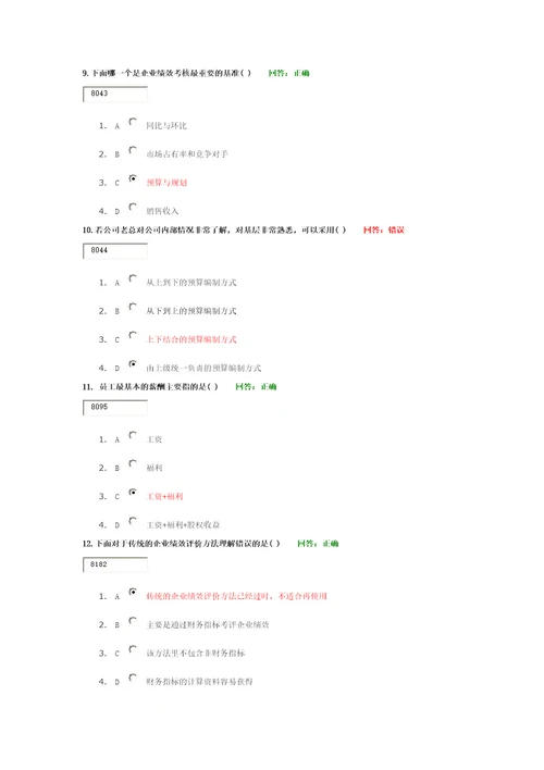 全面企业绩效管理CPM试题及答案共19页