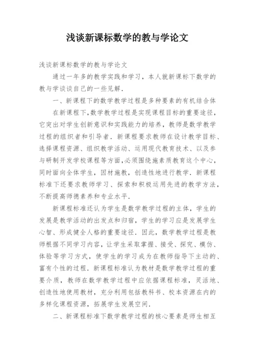 浅谈新课标数学的教与学论文.docx