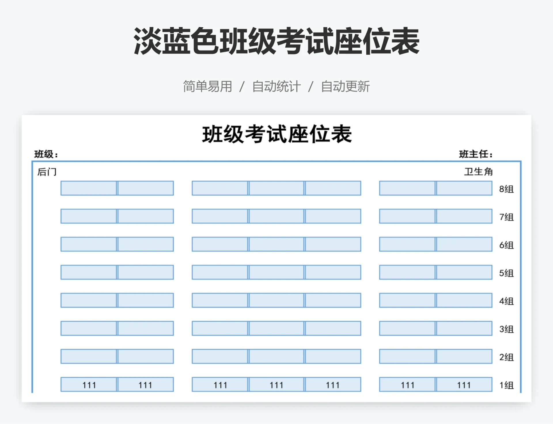 淡蓝色班级考试座位表
