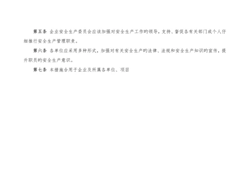 安全生产规章制度操作规程.docx