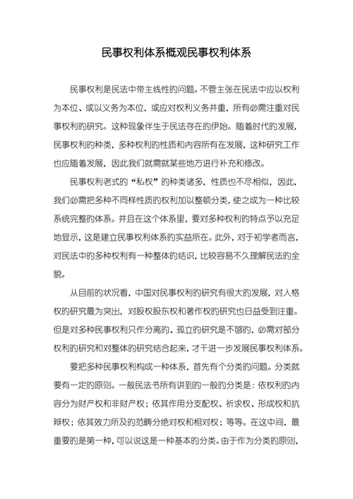 民事权利体系概观民事权利体系
