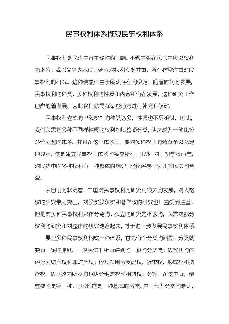 民事权利体系概观民事权利体系